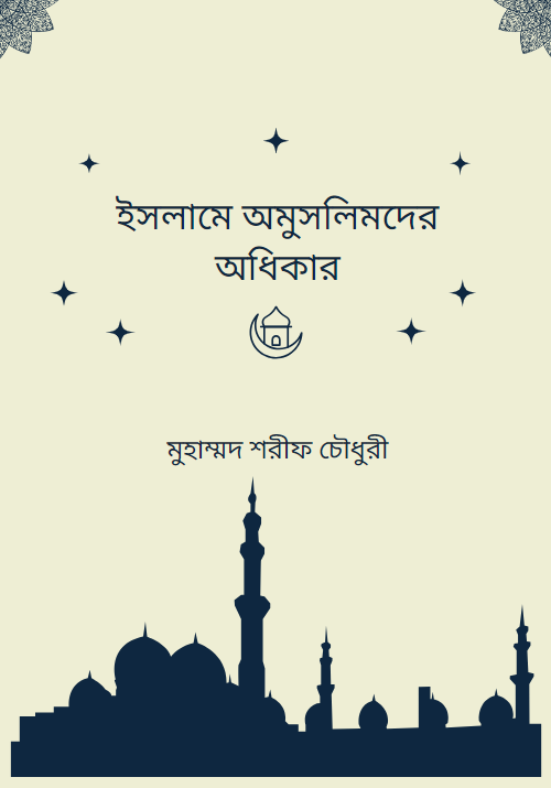 ইসলামে অমুসলিমদের অধিকার